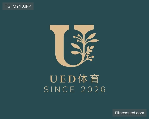 解读UED体育
